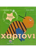 ΦΤΙΑΞΤΟ ΕΥΚΟΛΑ-ΧΑΡΤΟΝΙ