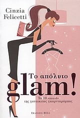 ΤΟ ΑΠΟΛΥΤΟ GLAM