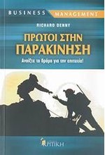 ΠΡΩΤΟΙ ΣΤΗΝ ΠΑΡΑΚΙΝΗΣΗ