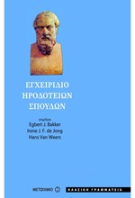 ΕΓΧΕΙΡΙΔΙΟ ΗΡΟΔΟΤΕΙΩΝ ΣΠΟΥΔΩΝ