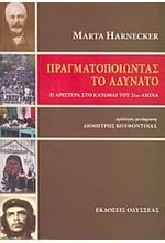 ΠΡΑΓΜΑΤΟΠΟΙΩΝΤΑΣ ΤΟ ΑΔΥΝΑΤΟ-Η ΑΡΙΣΤΕΡΑ ΣΤΟ ΚΑΤΩΦΛΙ ΤΟΥ 20Υ ΑΙΩΝΑ