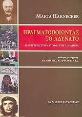 ΠΡΑΓΜΑΤΟΠΟΙΩΝΤΑΣ ΤΟ ΑΔΥΝΑΤΟ-Η ΑΡΙΣΤΕΡΑ ΣΤΟ ΚΑΤΩΦΛΙ ΤΟΥ 20Υ ΑΙΩΝΑ