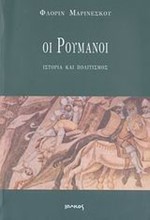 ΟΙ ΡΟΥΜΑΝΟΙ ΙΣΤΟΡΙΑ ΚΑΙ ΠΟΛΙΤΙΣΜΟΣ