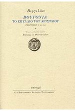 ΒΟΥΓΟΝΙΑ ΤΟ ΕΠΥΛΛΙΟ ΤΟΥ ΑΡΙΣΤΑΙΟΥ