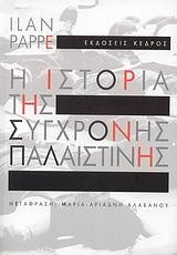 Η ΙΣΤΟΡΙΑ ΤΗΣ ΣΥΓΧΡΟΝΗΣ ΠΑΛΑΙΣΤΙΝΗΣ