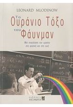 ΤΟ ΟΥΡΑΝΙΟ ΤΟΞΟ ΤΟΥ ΦΑΥΝΜΑΝ