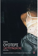 ΞΑΓΡΥΠΝΩΝΤΑΣ