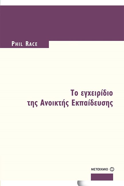 ΤΟ ΕΓΧΕΙΡΙΔΙΟ ΤΗΣ ΑΝΟΙΚΤΗΣ ΕΚΠΑΙΔΕΥΣΗΣ