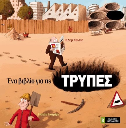 ΕΝΑ ΒΙΒΛΙΟ ΓΙΑ ΤΙΣ ΤΡΥΠΕΣ