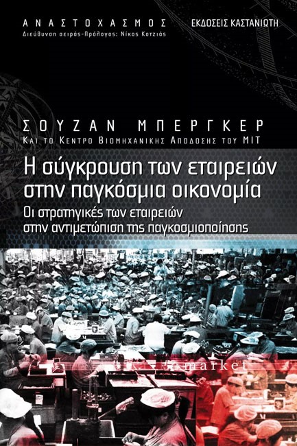 Η ΣΥΓΚΡΟΥΣΗ ΤΩΝ ΕΤΑΙΡΕΙΩΝ ΣΤΗΝ ΠΑΓΚΟΣΜΙΑ ΟΙΚΟΝΟΜΙΑ