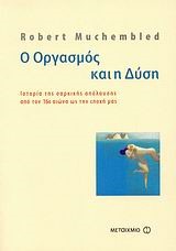 Ο ΟΡΓΑΣΜΟΣ ΚΑΙ Η ΔΥΣΗ