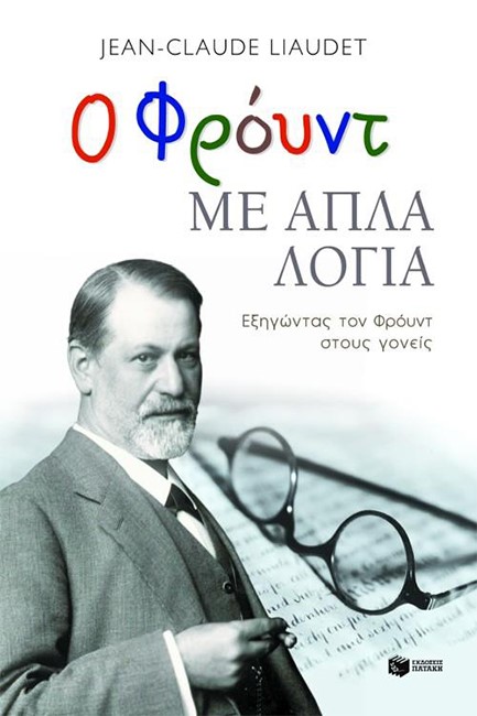 Ο ΦΡΟΥΝΤ ΜΕ ΑΠΛΑ ΛΟΓΙΑ