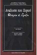 ΑΝΑΛΥΣΗ ΤΟΥ ΧΟΡΟΥ ΘΕΩΡΙΑ ΚΑΙ ΠΡΑΞΗ