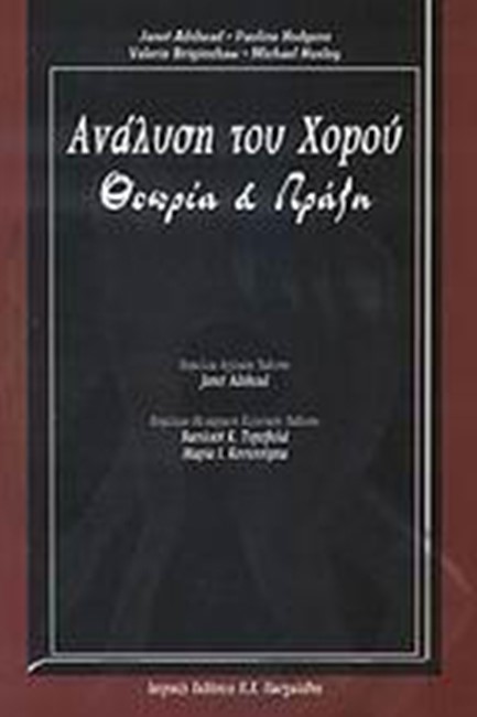 ΑΝΑΛΥΣΗ ΤΟΥ ΧΟΡΟΥ ΘΕΩΡΙΑ ΚΑΙ ΠΡΑΞΗ