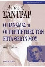 Ο ΠΑΝΑΜΑΣ Η ΟΙ ΠΕΡΙΠΕΤΕΙΕΣ ΤΩΝ ΕΠΤΑ ΘΕΙΩΝ ΜΟΥ