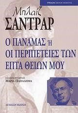 Ο ΠΑΝΑΜΑΣ Η ΟΙ ΠΕΡΙΠΕΤΕΙΕΣ ΤΩΝ ΕΠΤΑ ΘΕΙΩΝ ΜΟΥ