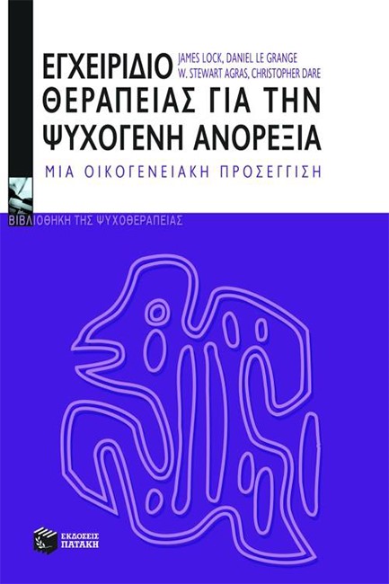 ΕΓΧΕΙΡΙΔΙΟ ΘΕΡΑΠΕΙΑΣ ΓΙΑ ΤΗΝ ΨΥΧΟΓΕΝΗ ΑΝΟΡΕΞΙΑ