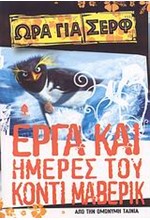 ΩΡΑ ΓΙΑ ΣΕΡΦ-ΕΡΓΑ ΚΑΙ ΗΜΕΡΕΣ ΤΟΥ ΚΟΝΤΙ ΜΑΒΕΡΙΚ