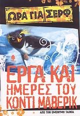 ΩΡΑ ΓΙΑ ΣΕΡΦ-ΕΡΓΑ ΚΑΙ ΗΜΕΡΕΣ ΤΟΥ ΚΟΝΤΙ ΜΑΒΕΡΙΚ