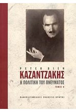 ΚΑΖΑΝΤΖΑΚΗΣ Η ΠΟΛΙΤΙΚΗ ΤΟΥ ΠΝΕΥΜΑΤΟΣ ΤΟΜΟΣ Β'