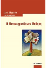 Η ΜΕΤΑΣΧΗΜΑΤΙΖΟΥΣΑ ΜΑΘΗΣΗ