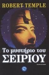 ΤΟ ΜΥΣΤΗΡΙΟ ΤΟΥ ΣΕΙΡΙΟΥ