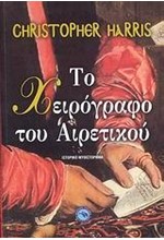 ΤΟ ΧΕΙΡΟΓΡΑΦΟ ΤΟΥ ΑΙΡΕΤΙΚΟΥ