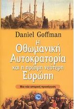 Η ΟΘΩΜΑΝΙΚΗ ΑΥΤΟΚΡΑΤΟΡΙΑ ΚΑΙ Η ΠΡΩΙΜΗ ΝΕΟΤΕΡΗ ΕΥΡΩΠΗ