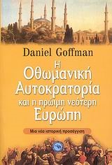 Η ΟΘΩΜΑΝΙΚΗ ΑΥΤΟΚΡΑΤΟΡΙΑ ΚΑΙ Η ΠΡΩΙΜΗ ΝΕΟΤΕΡΗ ΕΥΡΩΠΗ