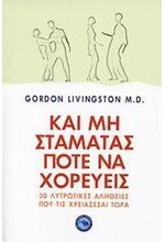 ΚΑΙ ΜΗ ΣΤΑΜΑΤΑΣ ΠΟΤΕ ΝΑ ΧΟΡΕΥΕΙΣ