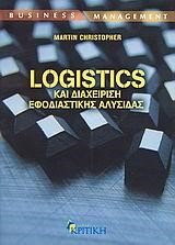 LOGISTICS ΚΑΙ ΔΙΑΧΕΙΡΗΣΗ ΕΦΟΔΙΑΣΤΙΚΗΣ ΑΛΥΣΙΔΑΣ