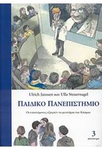 ΠΑΙΔΙΚΟ ΠΑΝΕΠΙΣΤΗΜΙΟ 3-ΟΙ ΕΠΙΣΤΗΜΟΝΕΣ ΕΞΗΓΟΥΝ ΤΑ ΜΥΣΤΗΡΙΑ ΤΟΥ ΚΟΣΜΟΥ