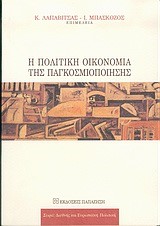 Η ΠΟΛΙΤΙΚΗ ΟΙΚΟΝΟΜΙΑ ΤΗΣ ΠΑΓΚΟΣΜΙΟΠΟΙΗΣΗΣ