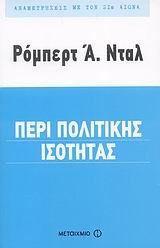 ΠΕΡΙ ΠΟΛΙΤΙΚΗΣ ΙΣΟΤΗΤΑΣ