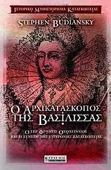 Ο ΑΡΧΙΚΑΤΑΣΚΟΠΟΣ ΤΗΣ ΒΑΣΙΛΙΣΣΑΣ