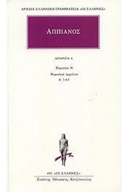 ΑΠΑΝΤΑ 6 ΡΩΜΑΙΚΑ Ν ΡΩΜΑΙΚΟΙ ΕΜΦΥΛΙΟΙ Α' 1-63