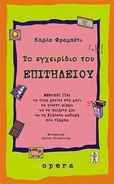 ΤΟ ΕΓΧΕΙΡΙΔΙΟ ΤΟΥ ΕΠΙΤΗΔΕΙΟΥ