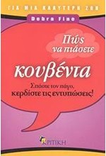 ΠΩΣ ΝΑ ΠΙΑΣΕΤΕ ΚΟΥΒΕΝΤΑ