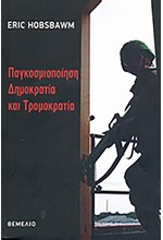 ΠΑΓΚΟΣΜΙΟΠΟΙΗΣΗ ΔΗΜΟΚΡΑΤΙΑ ΚΑΙ ΤΡΟΜΟΚΡΑΤΙΑ