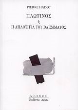 ΠΛΩΤΙΝΟΣ Η Η ΑΠΛΟΤΗΤΑ ΤΟΥ ΒΛΕΜΜΑΤΟΣ