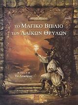 ΤΟ ΜΑΓΙΚΟ ΒΙΒΛΙΟ ΤΩΝ ΛΑΙΚΩΝ ΘΡΥΛΩΝ:ΤΟ ΛΥΚΟΦΩΣ