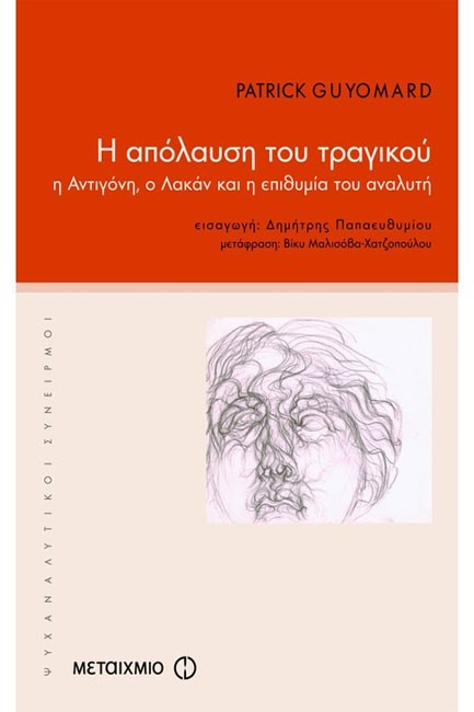 Η ΑΠΟΛΑΥΣΗ ΤΟΥ ΤΡΑΓΙΚΟΥ