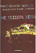 ΜΕ ΤΕΣΣΕΡΑ ΧΕΡΙΑ 1-ΚΟΜΙΚΣ