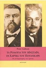 ΤΑ ΡΟΛΟΓΙΑ ΤΟΥ ΑΙΝΣΤΑΙΝ, ΟΙ ΧΑΡΤΕΣ ΤΟΥ ΠΟΥΑΝΚΑΡΕ