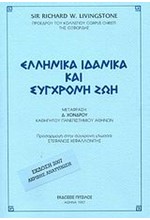 ΕΛΛΗΝΙΚΑ ΙΔΑΝΙΚΑ ΚΑΙ ΣΥΓΧΡΟΝΗ ΖΩΗ