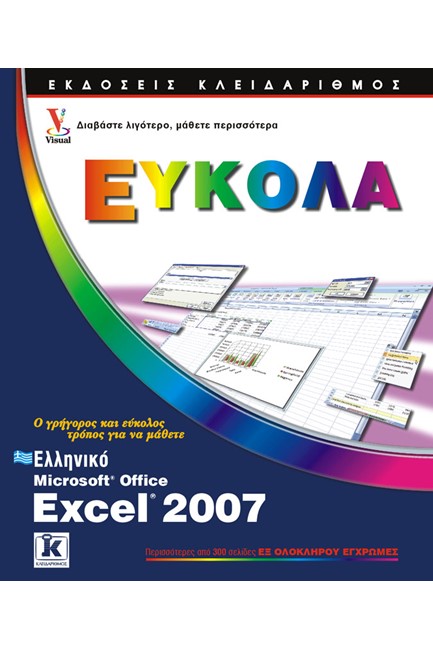 ΕΛΛΗΝΙΚΟ EXCEL 2007-ΕΥΚΟΛΑ