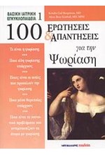 100 ΕΡΩΤΗΣΕΙΣ ΚΑΙ ΑΠΑΝΤΗΣΕΙΣ ΓΙΑ ΤΗΝ ΨΩΡΙΑΣΗ