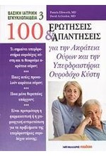 100 ΕΡΩΤΗΣΕΙΣ ΚΑΙ ΑΠΑΝΤΗΣΕΙΣ ΓΙΑ ΤΗΝ ΑΚΡΑΤΕΙΑ ΟΥΡΩΝ ΚΑΙ ΤΗΝ ΥΠΕΡΔΡΑΣΤΗΡΙΑ ΟΥΡΟΔΟ