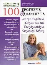 100 ΕΡΩΤΗΣΕΙΣ ΚΑΙ ΑΠΑΝΤΗΣΕΙΣ ΓΙΑ ΤΗΝ ΑΚΡΑΤΕΙΑ ΟΥΡΩΝ ΚΑΙ ΤΗΝ ΥΠΕΡΔΡΑΣΤΗΡΙΑ ΟΥΡΟΔΟ