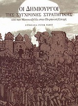 ΟΙ ΔΗΜΙΟΥΡΓΟΙ ΤΗΣ ΣΥΓΧΡΟΝΗΣ ΣΤΡΑΤΗΓΙΚΗΣ